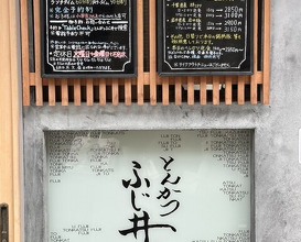 Dinner at Tonkatsu Fujii (とんかつ ふじ井)