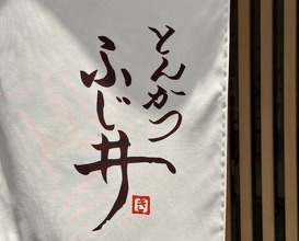 Dinner at Tonkatsu Fujii (とんかつ ふじ井)