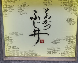 Dinner at Tonkatsu Fujii (とんかつ ふじ井)