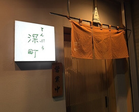 Dinner at Tempura Fukamachi (てんぷら 深町)