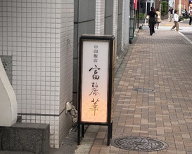 Dinner at Chinese Hanten Fureika (中国飯店 富麗華)