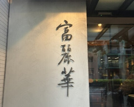Dinner at Chinese Hanten Fureika (中国飯店 富麗華)