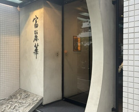 Dinner at Chinese Hanten Fureika (中国飯店 富麗華)