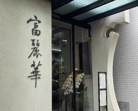 Dinner at Chinese Hanten Fureika (中国飯店 富麗華)