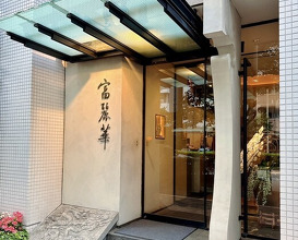 Dinner at Chinese Hanten Fureika (中国飯店 富麗華)