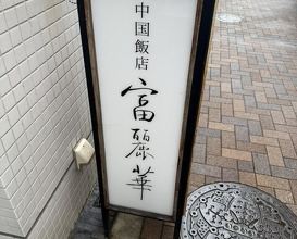 Dinner at Chinese Hanten Fureika (中国飯店 富麗華)