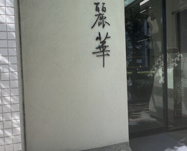Dinner at Chinese Hanten Fureika (中国飯店 富麗華)
