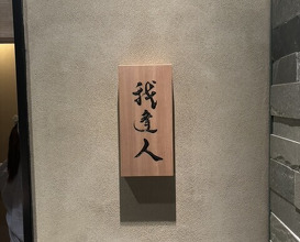 Dinner at Gahoujin Kasho