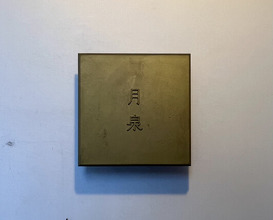 Dinner at Gessen (月泉)