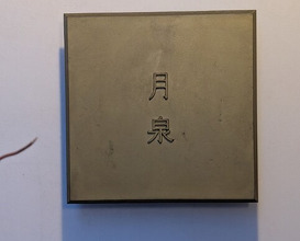 Dinner at Gessen (月泉)
