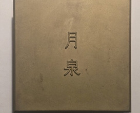 Dinner at Gessen (月泉)