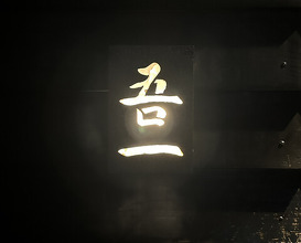 Dinner at Goichi