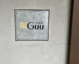 Dinner at Chinese Sai guu (中国菜 Guu)