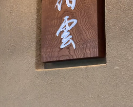 Dinner at Hakuun
