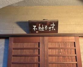 Dinner at Hana Ichi (花いち)