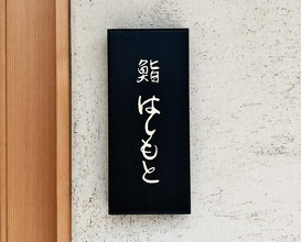 Dinner at Sushi Hashimoto