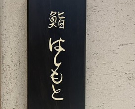 Dinner at Sushi Hashimoto