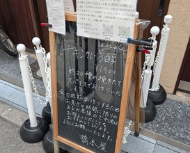 Dinner at Hashimoto Ya (橋本屋)