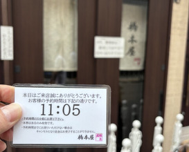 Dinner at Hashimoto Ya (橋本屋)