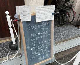 Dinner at Hashimoto Ya (橋本屋)