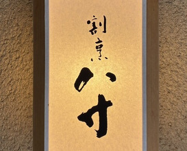 Dinner at Hassun (八寸)