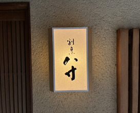 Dinner at Hassun (八寸)