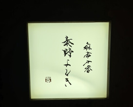 Dinner at Hatano Yoshiki