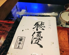 Dinner at HATSUNEZUSHI (初音鮨)