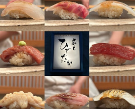 Dinner at Sushi Hidetaka (寿し ひでたか)