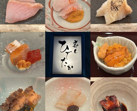 Dinner at Sushi Hidetaka (寿し ひでたか)