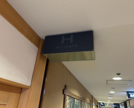 Dinner at Sushi Hijikata (鮨 土方)