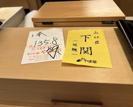 Dinner at Sushi Hijikata (鮨 土方)