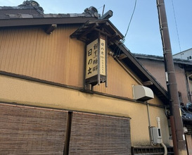 Dinner at Hinode (日の出)