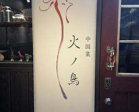 Dinner at Chinese Sai Hinotori (中国菜 火ノ鳥)