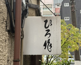 Dinner at Hiro Saku (ひろ作)