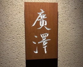 Dinner at Hirosawa (廣澤)