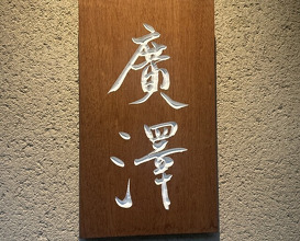 Dinner at Hirosawa (廣澤)
