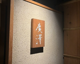 Dinner at Hirosawa (廣澤)