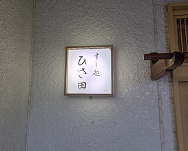 Dinner at Sushi Dokoro Hisada (すし処 ひさ田)