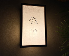 Dinner at Iida (飯田)