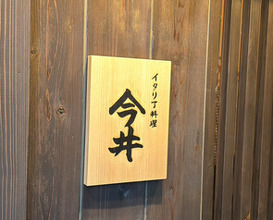 Dinner at Italiaryouri Imai