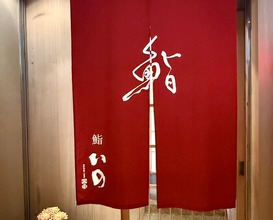 Dinner at Sushi Ino (鮨　いの)