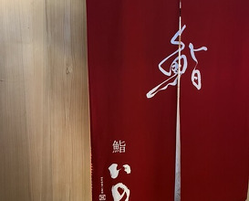Dinner at Sushi Ino (鮨　いの)