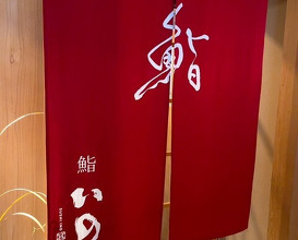 Dinner at Sushi Ino (鮨　いの)