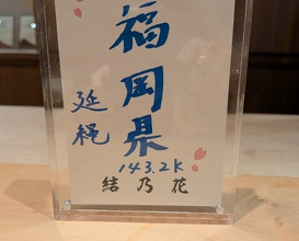 Dinner at Sushi Ino (鮨　いの)