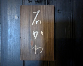 Dinner at Kagurazaka Ishikawa