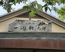 Dinner at Isshinzushi Koyo