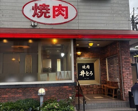 Dinner at Yakiniku Ito (焼肉井とう)