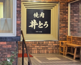 Dinner at Yakiniku Ito (焼肉井とう)