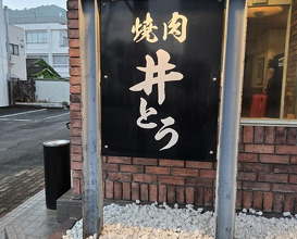 Dinner at Yakiniku Ito (焼肉井とう)